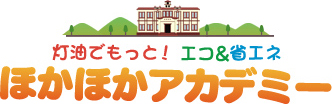 灯油でもっと！エコ＆省エネ ほかほかアカデミー