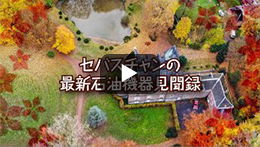 最新石油機器見聞録「石油機器と灯油のある暮らし」寒冷地版