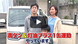 満タン＆灯油プラス１缶運動「ご家族の皆様へ」