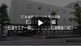石油セミナー編
