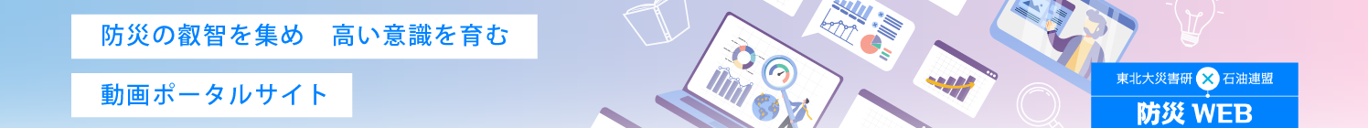 防災の叡智を集め　高い意識を育む　動画ポータルサイト