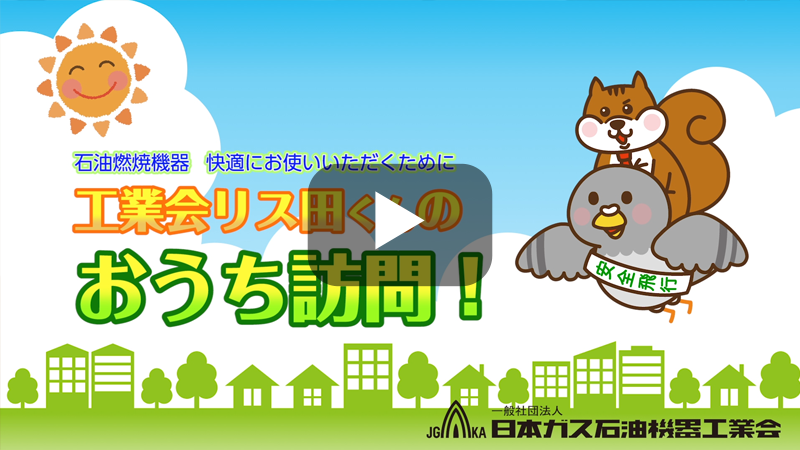 工業会リス田くんのおうち訪問