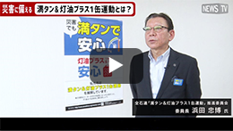 満タン＆灯油プラス１缶運動「満タン運動とは」