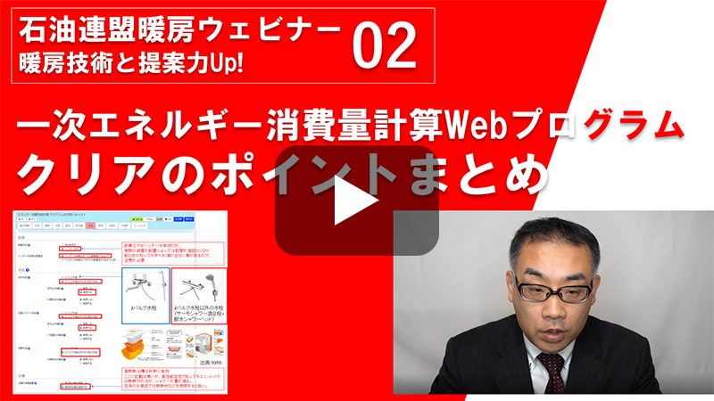 一次エネルギー消費量計算Webプログラム クリアのポイントまとめ