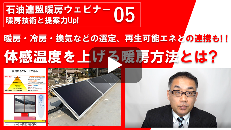 暖房・冷房・換気などの選定、再生可能エネとの連携も！！体感温度を上げる暖房方法とは？