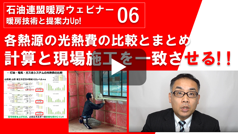 各熱源の光熱費の比較とまとめ 計算と現場施工を一致させる！！