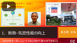 1.断熱・気密性能の向上