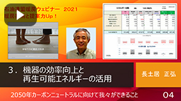 3.機器の効率向上と再生可能エネルギーの活用