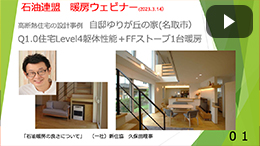 石油連盟　暖房ウェビナー