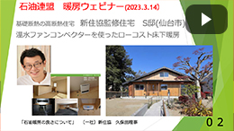 石油連盟　暖房ウェビナー