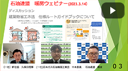 石油連盟　暖房ウェビナー